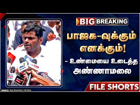 பாஜகவுக்கும் எனக்கும் - உண்மையை உடைத்த அண்ணாமலை | Annamalai | Breaking | BJP | DMK | Modi | Amitsha