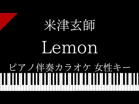 【ピアノ カラオケ】Lemon / 米津玄師【女性キー】ドラマ「アンナチュラル 」主題歌
