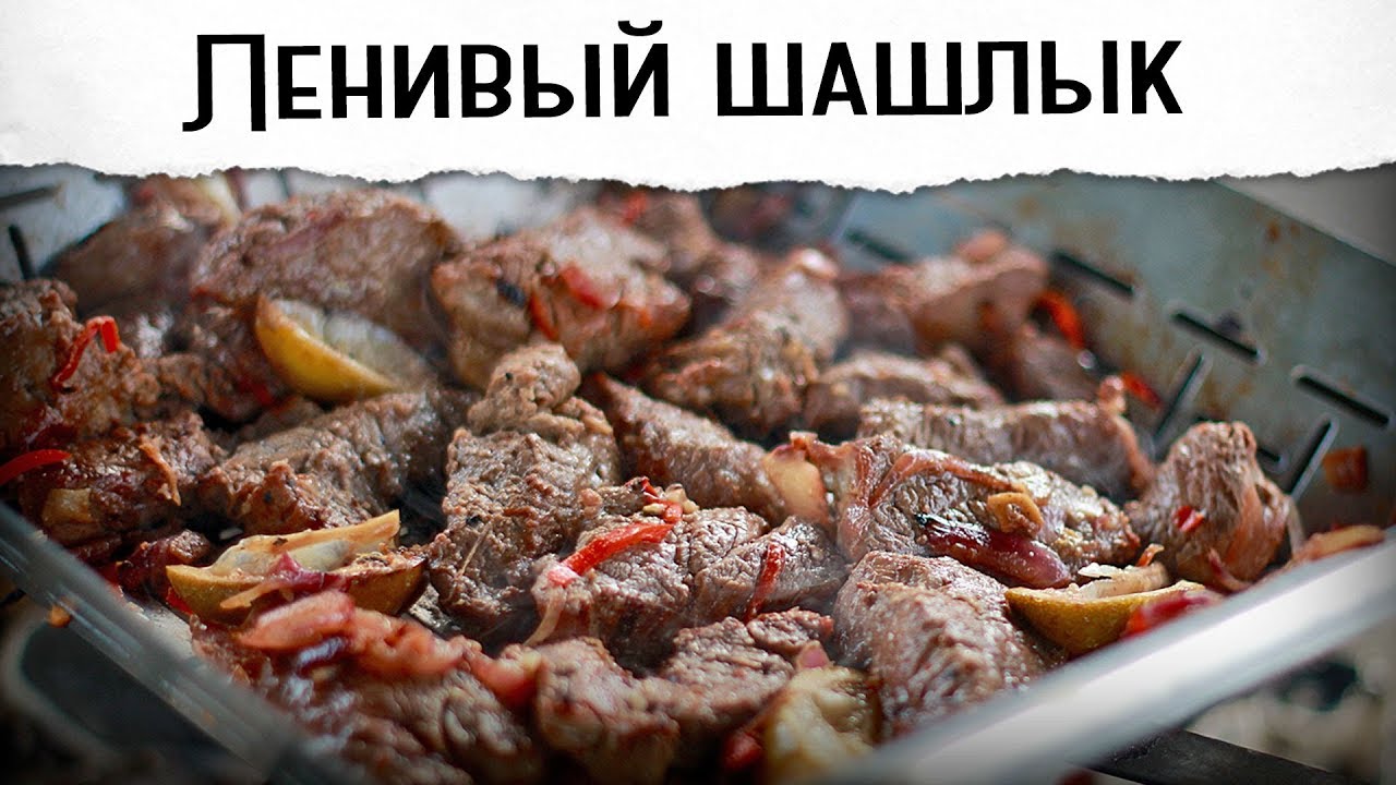 Ленивый шашлык из говядины на дырявой сковородке Гриль рецепт