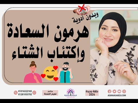 نصائح لزيادة هرمون السعادة بشكل طبيعي والتخلص من اكتئاب الشتاء👌