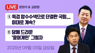 특검 압수수색으로 단결한 국힘... 이대로 계속?