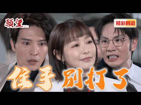 顧成跟廷恩為了女友大打出手 詩涵：要打就去練舞室打！｜願望 EP144精華@setdramatw​