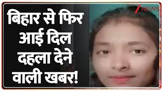 Baat Pate Ki: बिहार से फिर आई दिल दहला देने वाली खबर! | Samastipur Crime | Bihar News