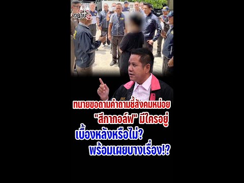 ทนายขอถามคำถามชี้สังคมหน่อย "สีกากอล์ฟ" มีใครอยู่เบื้องหลังหรือไม่? พร้อมเผยบางเรื่อง!?