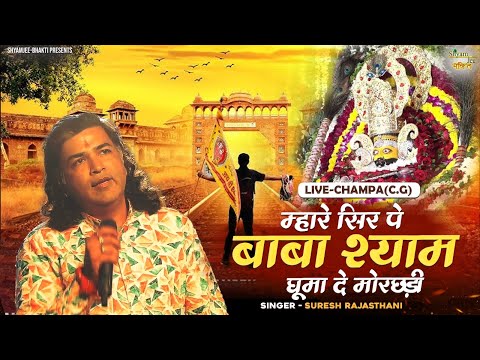 Suresh Rajsthani~म्हारे सिर पे बाबा श्याम घूमा दे  मोरछड़ी  ~Shyam Baba Bhajan ~Live-Champa(C.G)