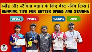 स्पीड और स्टैमिना बढ़ाने के लिए बेस्ट रनिंग टिप्स | Running Tips for Better Speed and Stamina