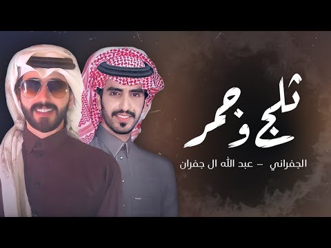 الجفراني & عبدالله ال جفران - ثلج وجمر (حصرياً) | 2022