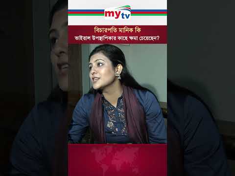 বিচারপতি মানিক কি ভাইরাল উপস্থাপিকার কাছে ক্ষমা চেয়েছেন? #mytv #news #viralnewspresenter