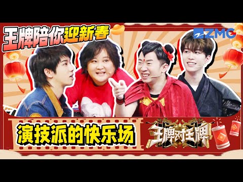 【王牌陪玩局💥】 演技派的快乐场 脑洞派的“统治区”🤣 | ENGSUB