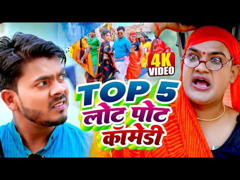 Top 5 लोट पोट कॉमेडी | #Omkar Prince | #Tamanna Yadav | #Comedy Video | Bhojpuri Song 2025