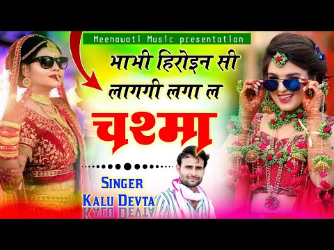 भाभी हिरोइन सी लागगी लगा ल चश्मा ।। सिंगर कालु देवता √ singer kr devta new meena geet 2025
