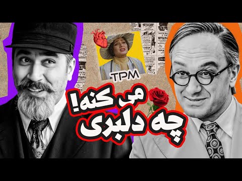 مهمونی های قجری این شکلی بودن😍 / یه دلبرو هزارتا دلدار 😂😁🤣