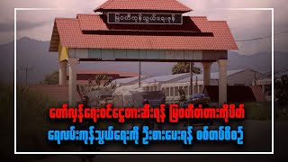 တော်လှန်ရေးဝင်ငွေတားဆီးရန် မြဝတီတံတားကိုပိတ်၊ ရေလမ်းကုန်သွယ်ရေးကို ဦးစားပေးရန် စစ်တပ်စီစဉ်