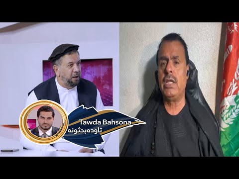 Tawda Bahsona -14.07.2025 | تاوده بحثونه - په افغانستان کې د امریکا ۲۰ کلن ماموریت او پایلې یې