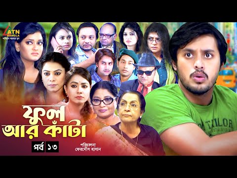 Ful Ar Kata | ফুল আর কাটা |  Epi 13 | Irfan Sajjad | Mouri Selim | Web Series 2025 | ATN Bangla