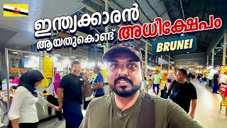 Brunei 🇧🇳 #4 - ബ്രൂണൈയോട് വിട | അവസാന വീഡിയോ