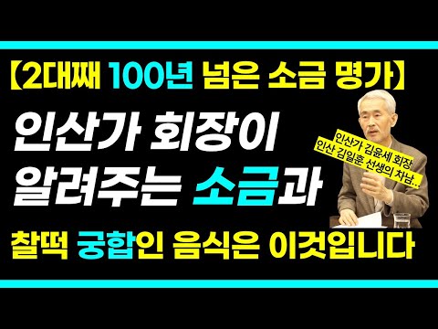 100년 소금명가 인산가 회장이 알려주는 먹으면 먹을수록 몸을 살리는 소금과 찰떡 궁합 음식 / 소금 먹고 이렇게 호흡하면 오만병이 사라진다 / 김윤세 회장님 2부