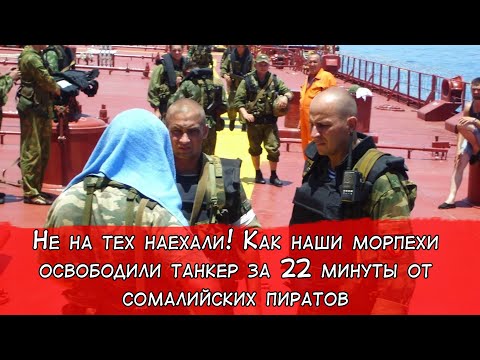 Не на тех наехали! Как наши морпехи освободили танкер за 22 минуты от сомалийских пиратов