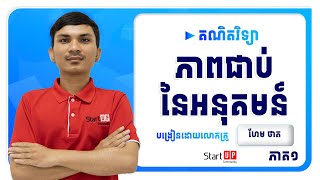 មេរៀនទី៣ ភាពជាប់នៃអនុគមន៍ (ភាគ១)💕