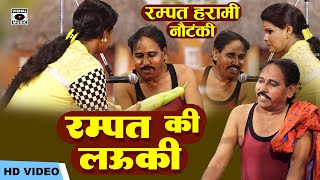 दोहरे अर्थ वाली नौटंकी - रम्पत की लउकी - Rampat Ki Lauki - Rampat Harami Latest Nautanki Hindi 2024