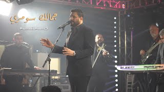 Hussam Alrassam - Usa Live  [ Arizona ] |2025 حسام الرسام - حفلة امريكا - اريزونا | جمالك سومري