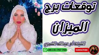 توقعات برج الميزان مع الشيخة أم عبدالله الشمري