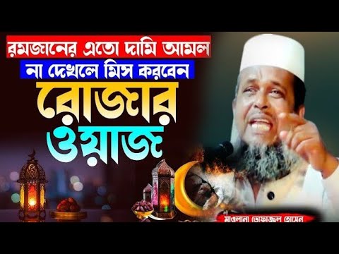 রমজানের গুরুত্ব ফজিলত । তোফাজ্জল হোসেন ভৈরবী ।@TofazzalHossain  | Bangla Waz