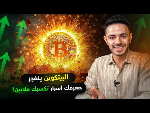 البيتكوين ينفجر , هعرفك اسرار تكسبك ملايين