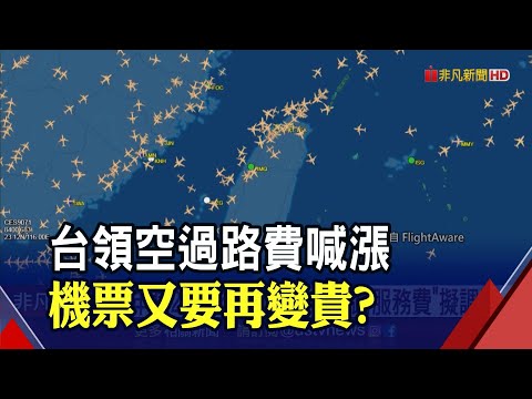 臺灣領空超值錢過路費"曾賺24億"！觀日韓收費...17年沒有調整民航局擬漲｜非凡財經新聞｜20240218 - YouTube