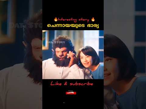ചെന്നായയുടെ ഭാര്യ l Malayalam voiceover l #shortvideo #shorts #youtubeshorts #short #ytshorts #feed