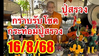 เลขมงคลกระท่อมปู่สรวง16/8/68