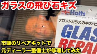 フロントガラスのヒビ！　市販のキットで修理できる？