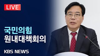 [LIVE] 국민의힘 원내대책회의 생중계/2025년 9월 26일(금)/KBS