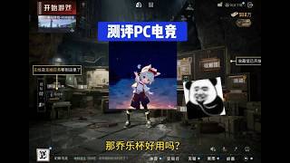 测评陈俊琪的PC电竞 #地铁逃生  #地铁逃生测评俱乐部