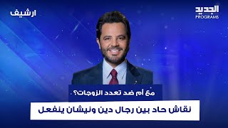 مع أم ضد تعدد الزوجات؟ نقاش حاد بين رجال دين ونيشان ينفعل: "ليش الانسان ما بيقدر يتحكم بغريزته"