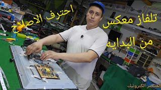 تلفاز احرجني وقعت في مشكل شرح مهم في الاصلاح عطل الصوره lg 
