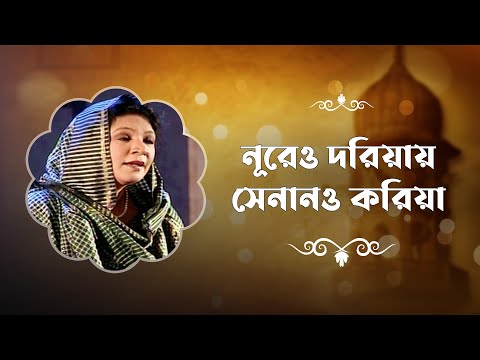 নূরেও দরিয়ায় সেনানও করিয়া | নাশীদ কামাল | Nurer Doriyai Sinan Koriya | Nashid Kamal | Hamth O Nath