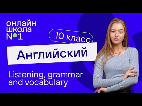 Listening, grammar and vocabulary. Видеоурок 9. Английский язык 10 класс
