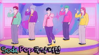 [케이팝 데몬 헌터스] 사자 보이즈 - 소다팝(Soda Pop) 국악버전