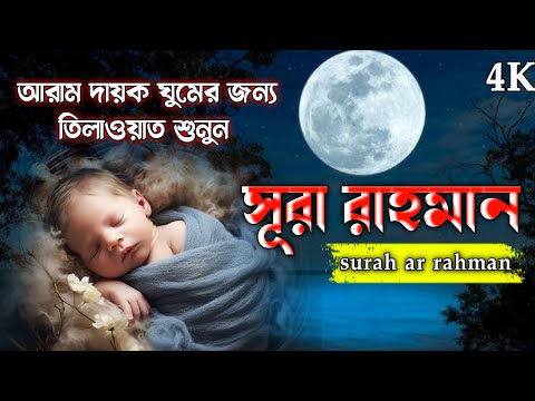 Surah Ar-Rahman Full | গভীর ঘুমের জন্য তিলাওয়াত সূরা আর রহমান (الرحمن)  rahman) Episode 183