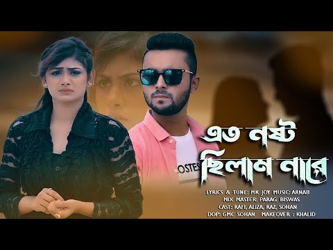Ami Ato Nosto Chilam Na । আমি এত নস্ট ছিলাম নারে । Parag Biswas। Rafi Tara। GMC Sohan । GMC center।