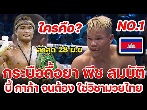 ชิงเบอร์ 1 มวยกำแพง กาก้า ปะทะ พีช สมบัติ 28 มิถุนายน 2568 ล่าสุด งัดกันเองแล้ว!