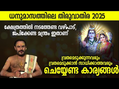 ഇത്തവണത്തെ ധനുമാസത്തിലെ തിരുവാതിരയ്ക്ക് ചെയ്യേണ്ട കാര്യങ്ങള്‍ | Thiruvathira Noyambu