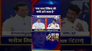 BJP MP और एक्टर Manoj Tiwari का बड़ा ऐलान, कहा- "नया गाना रिंकिया की मम्मी आने वाला है"