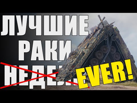 ЛРГ ПЯТЬ ЛЕТ! ⚡ ЛУЧШИЕ РАКИ МИРА ТАНКОВ КОТОРЫХ Я ТОЛЬКО ВИДЕЛ в WOT