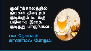குளிர் காலத்தில் குடிக்க வேண்டிய டீ இதுதான் | winter tea