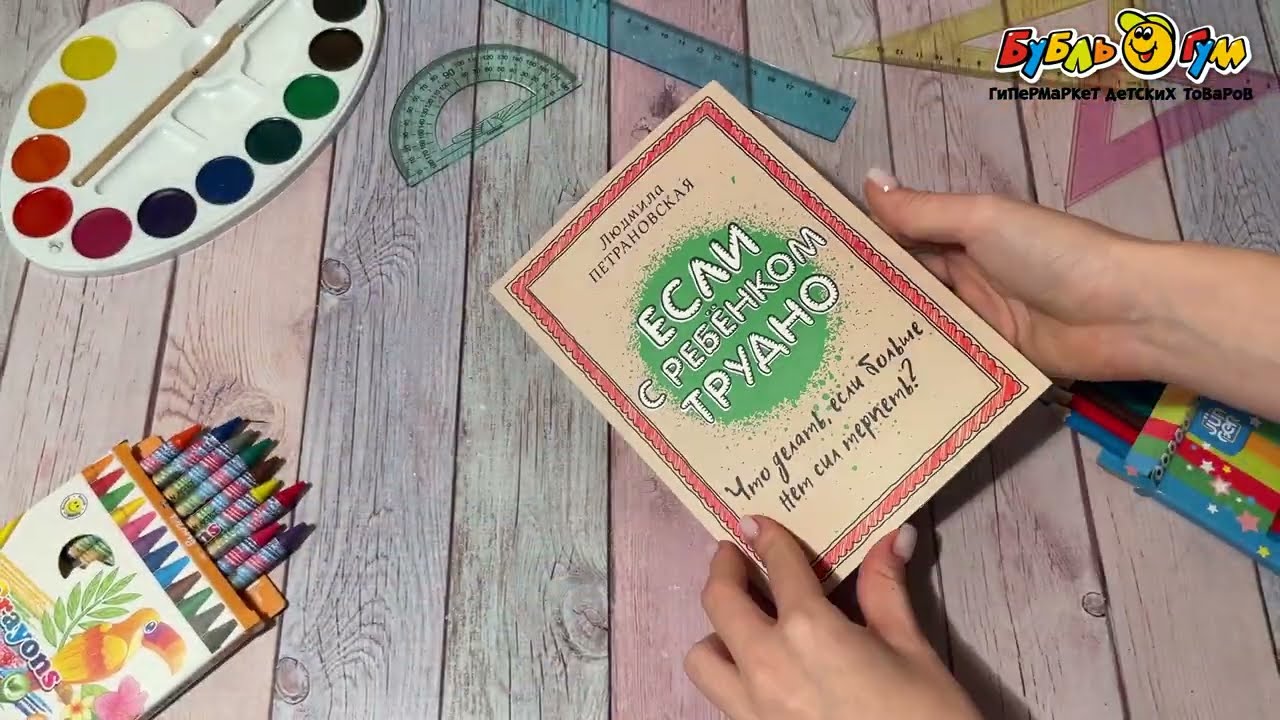 Книга Если с ребенком трудно психолог-педагог Петрановская Л. - видео Книга Если с ребенком трудно психолог-педагог Петрановская Л. - видео