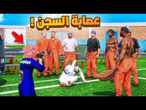 طفل شرطي صغير | عصابة السجن  .!! (496#)😂🔥.!! شوف وش صار GTA V