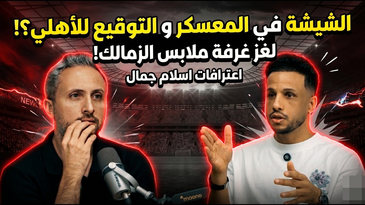 صورة مصغرة من يوتيوب - جول كاست: إعترافات إسلام جمال، عن الشيشة في المعسكر و التوقيع للأهلي - و لغز غرفة ملابس الزمالك