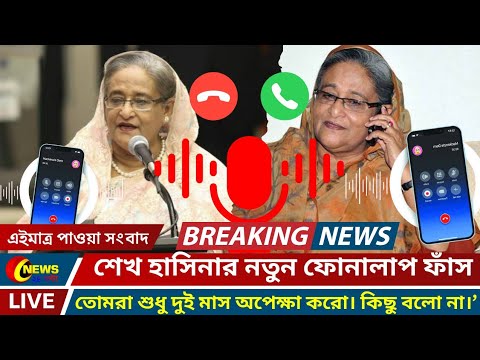 🔴এইমাত্র পাওয়া নিউজ || হাসিনার নতুন ফোনালাপ ফাঁস || Bangla News Today || News ২৪ ঘন্টা